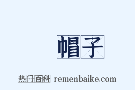 緑帽子是什么意思的图片